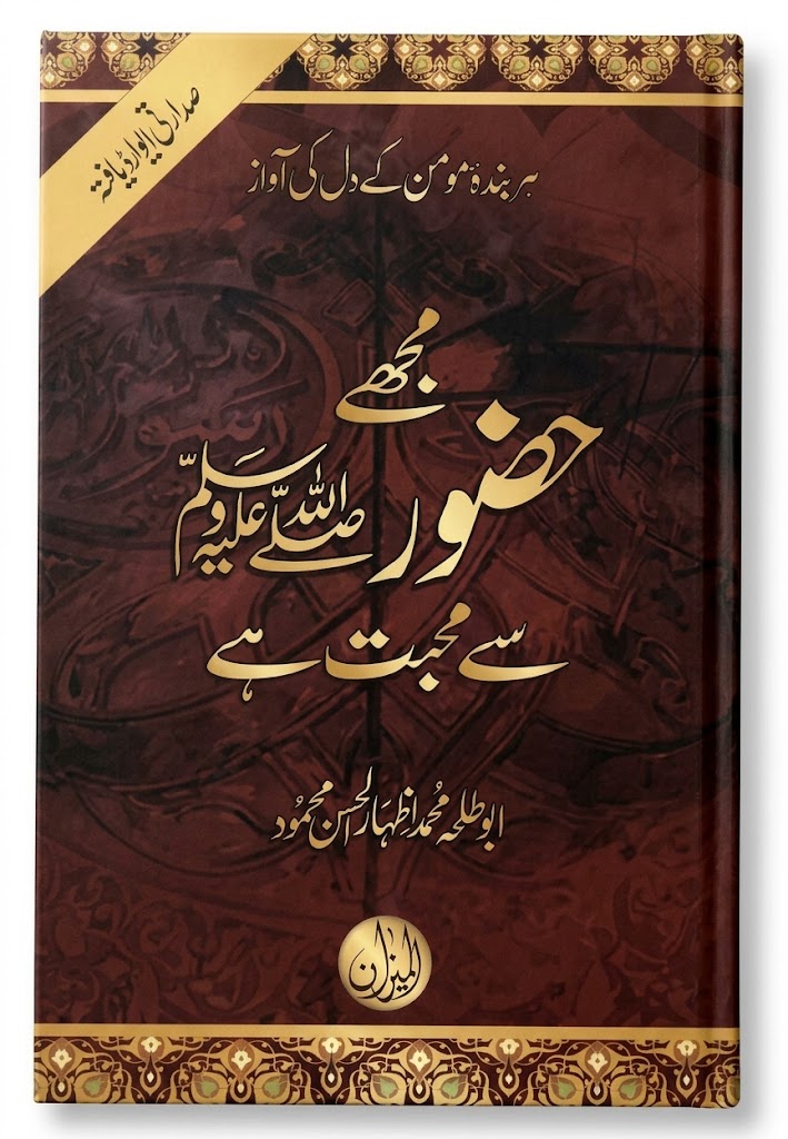Mujhe Huzoor S.A.W se Muhabbat ha | مجھے حضور ﷺ سے محبت ہے