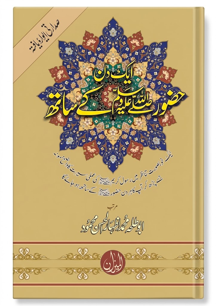 Aik Din Huzoor S.A.W Ke Sath | ایک دن حضور ﷺ کے ساتھ