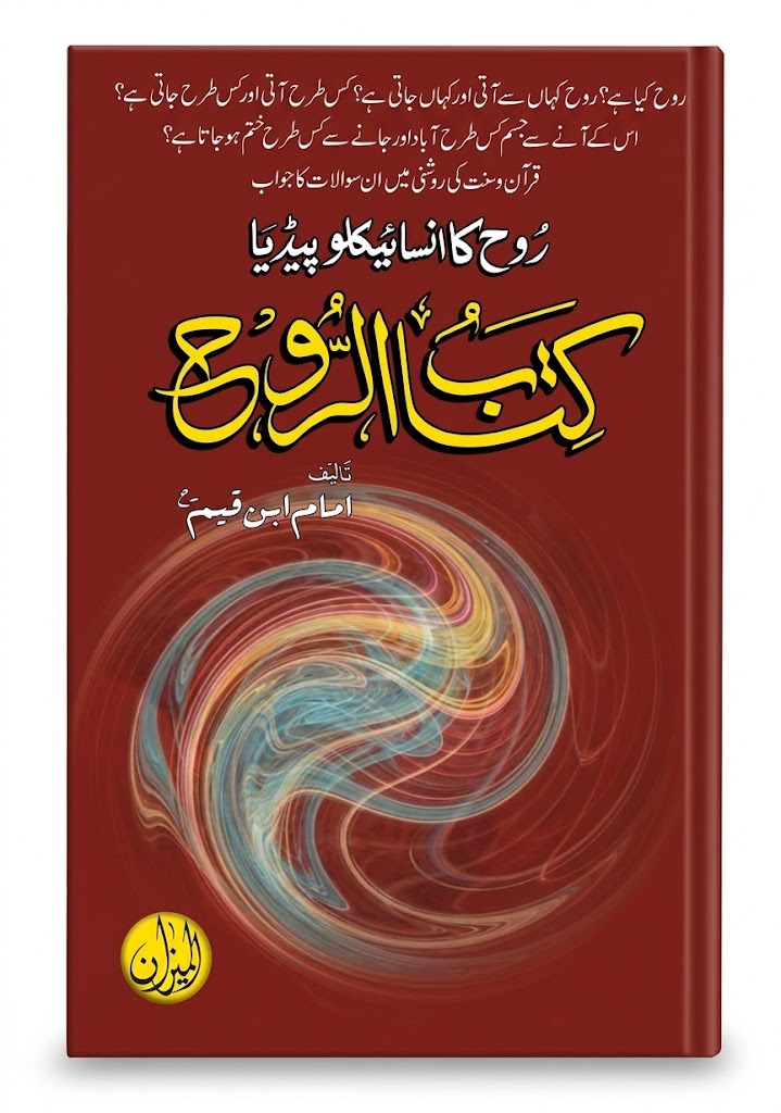 Kitab Al Rooh (Rooh Ka Encyclopedia) | کتاب الروح (روح کا انسائیکلوپیڈیا)