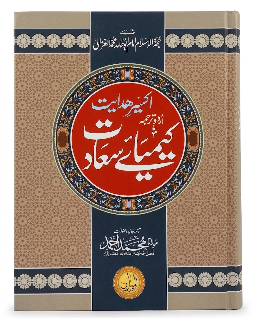 Aksere Hidayat Urdu Tarjumah Kemi-ae Saadat | اکسیر ہدایت اردو ترجمہ کیمیائے سعادت