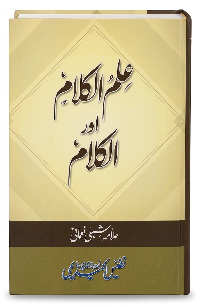 ilm ul Kalam Aur Al Kalam | علم الکلام اور الکلام