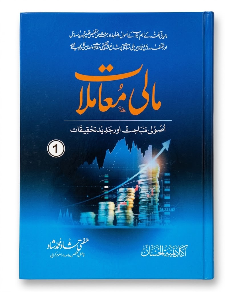 Maali Mamlat (2 VOLUME SET) | مالی معاملات