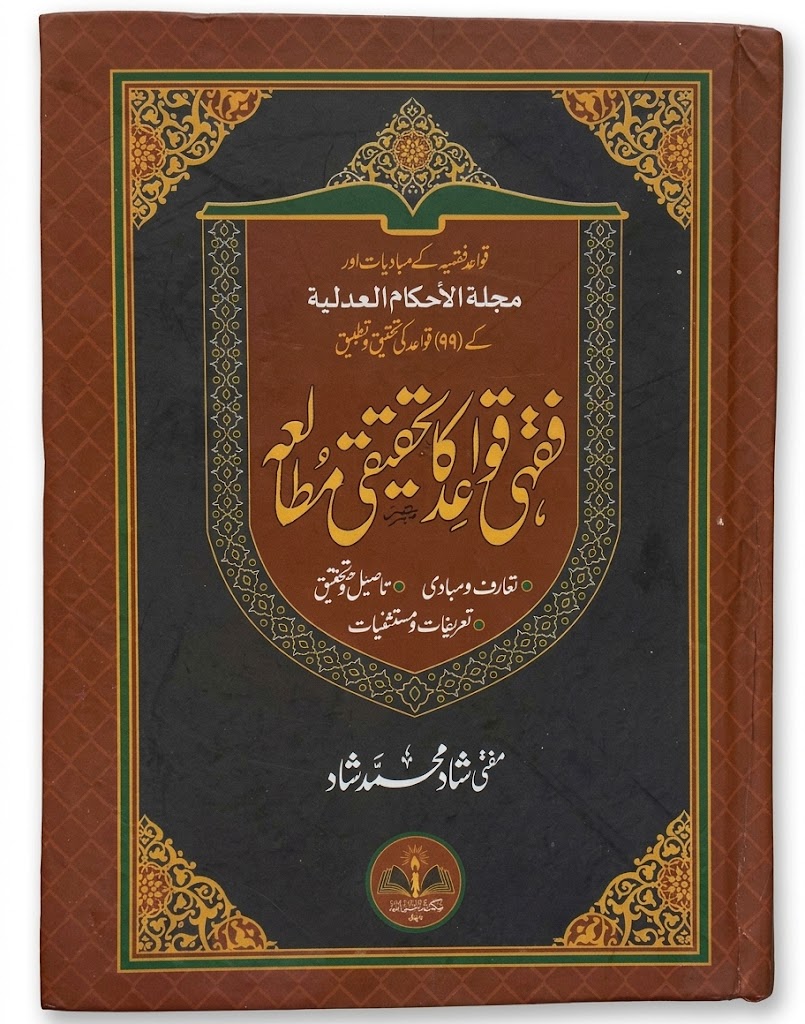 Fiqhi Qawaid Ka Tehqeeqi Mutaliah | فقہی قواعد کا تحقیقی مطالعہ