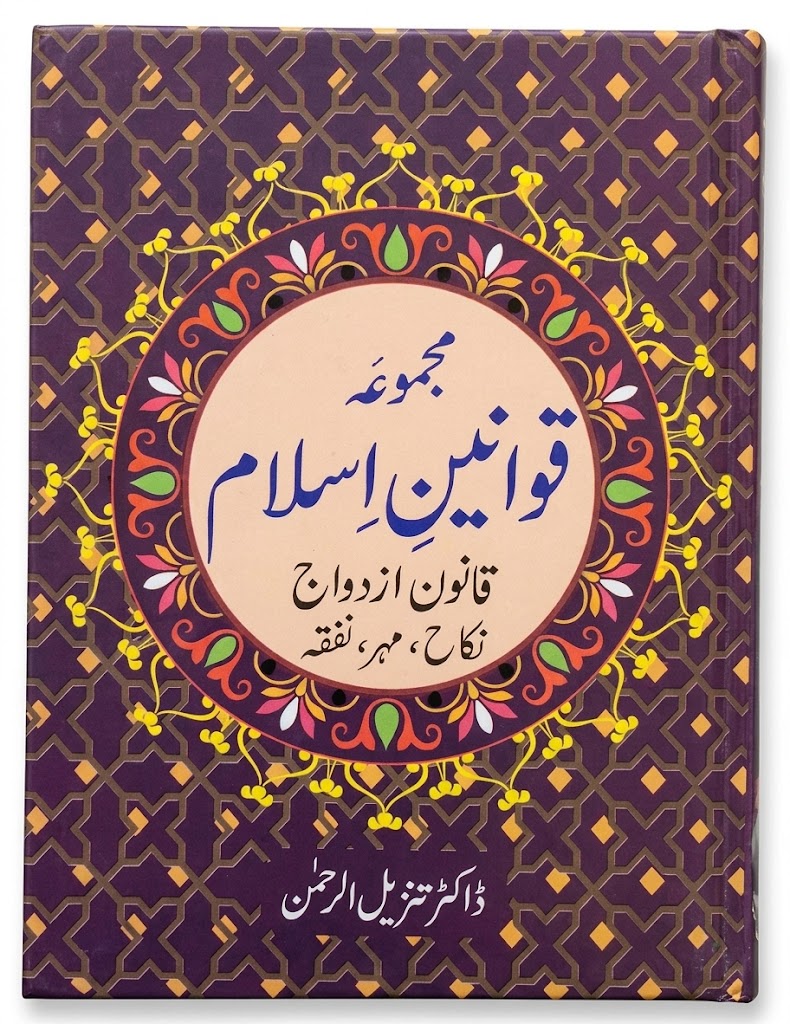 Majmoa Qawaneen e Islam (10 Volumes) | مجموعہ قوانینِ اسلام (10 جلدیں)