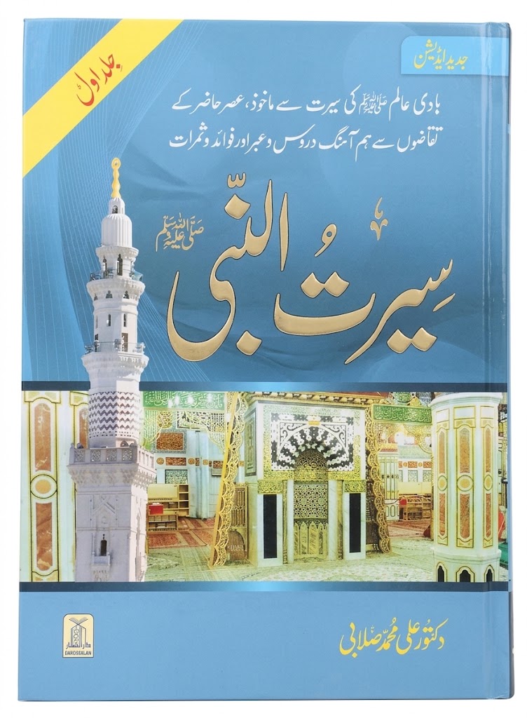 Seerat un Nabi S.A.W (2 Volumes) | سیرت النبی ﷺ (2 جلدیں)