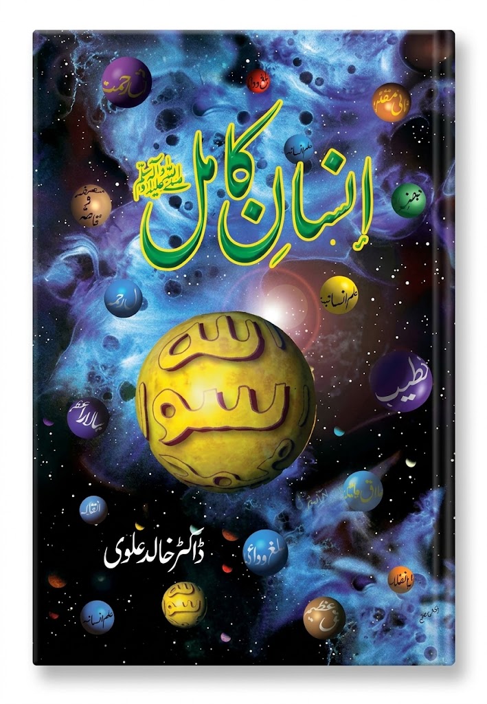 Insan e Kamil | انسانِ کامل