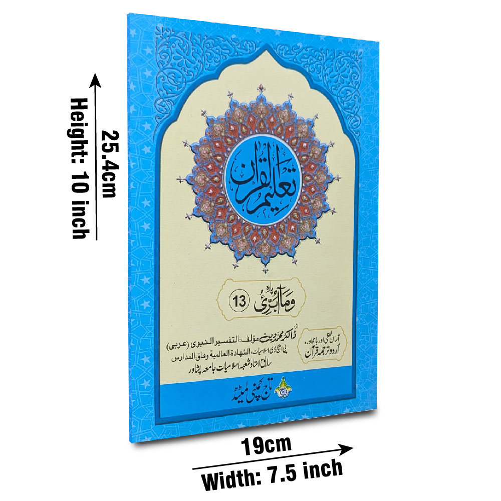 Taleem Ul Quran Para 13 (Taj TQ13)
