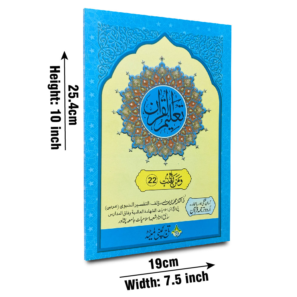 Taleem Ul Quran Para 22 (Taj TQ22)