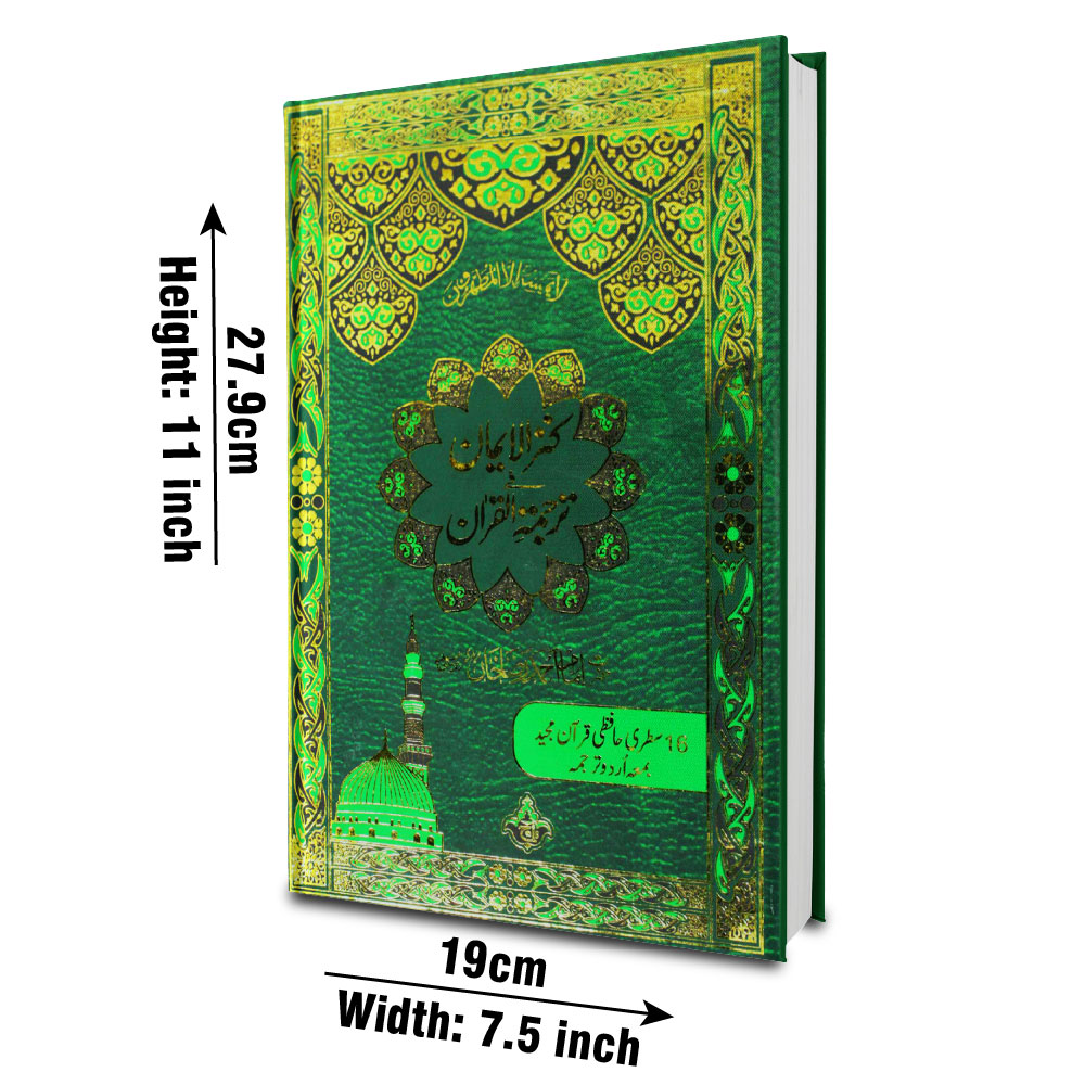 Holy Quran with Urdu Translation (Kanzul Iman — Maulana Ahmad Raza Khan) (Taj 11-55A) | قرآن مجید مع اردو ترجمہ (کنز الایمان — مولانا احمد رضا خان)