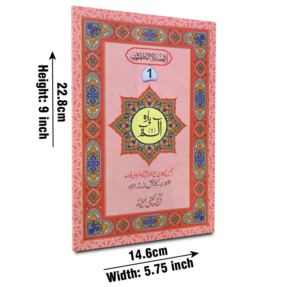 Para 1 ( Tajweedi 16 Line) (Taj 876-1C)