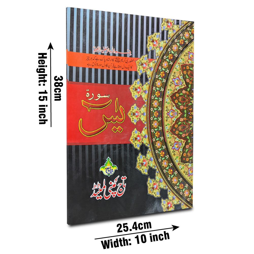 Surah Yaseen (Chob) (Taj 204K) | سورۂ یٰسین (چوب)