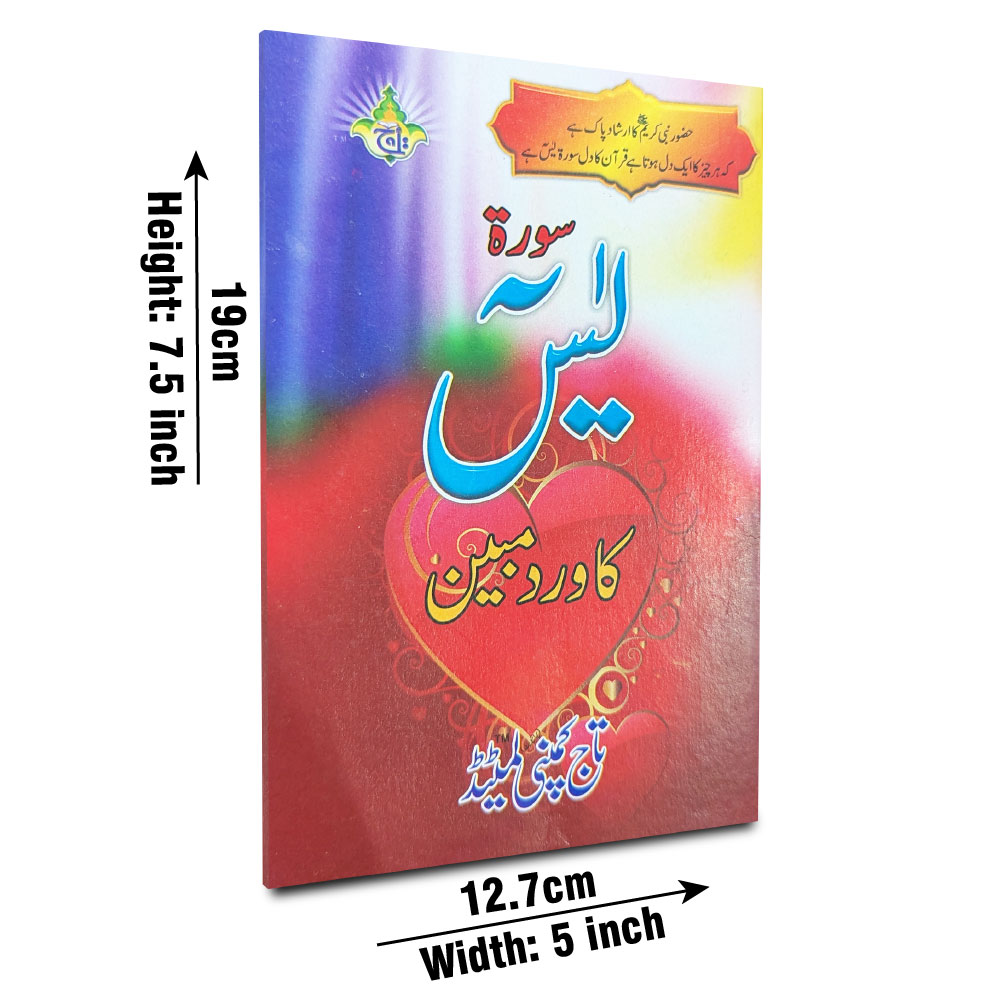 Surah Yaseen — Wird-e-Mubin (Taj 471) | سورۂ یٰسین — وردِ مبین