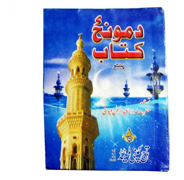 Da Munz Kitab (Book of Namaz, Pashto) (Taj 129-1) | د مونځ کتاب (پشتو)