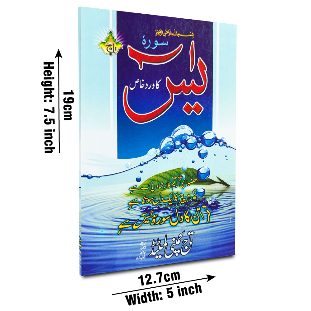 Wird-e-Khas Surah Yaseen (Taj 473K) | وردِ خاص سورۂ یٰسین