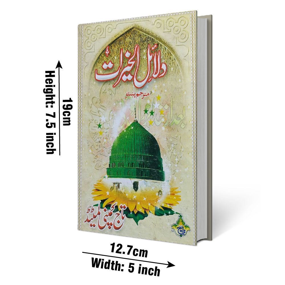 Dala'il-ul-Khairat (Pashto) (Taj 59-1) | دلائل الخیرات (پشتو)