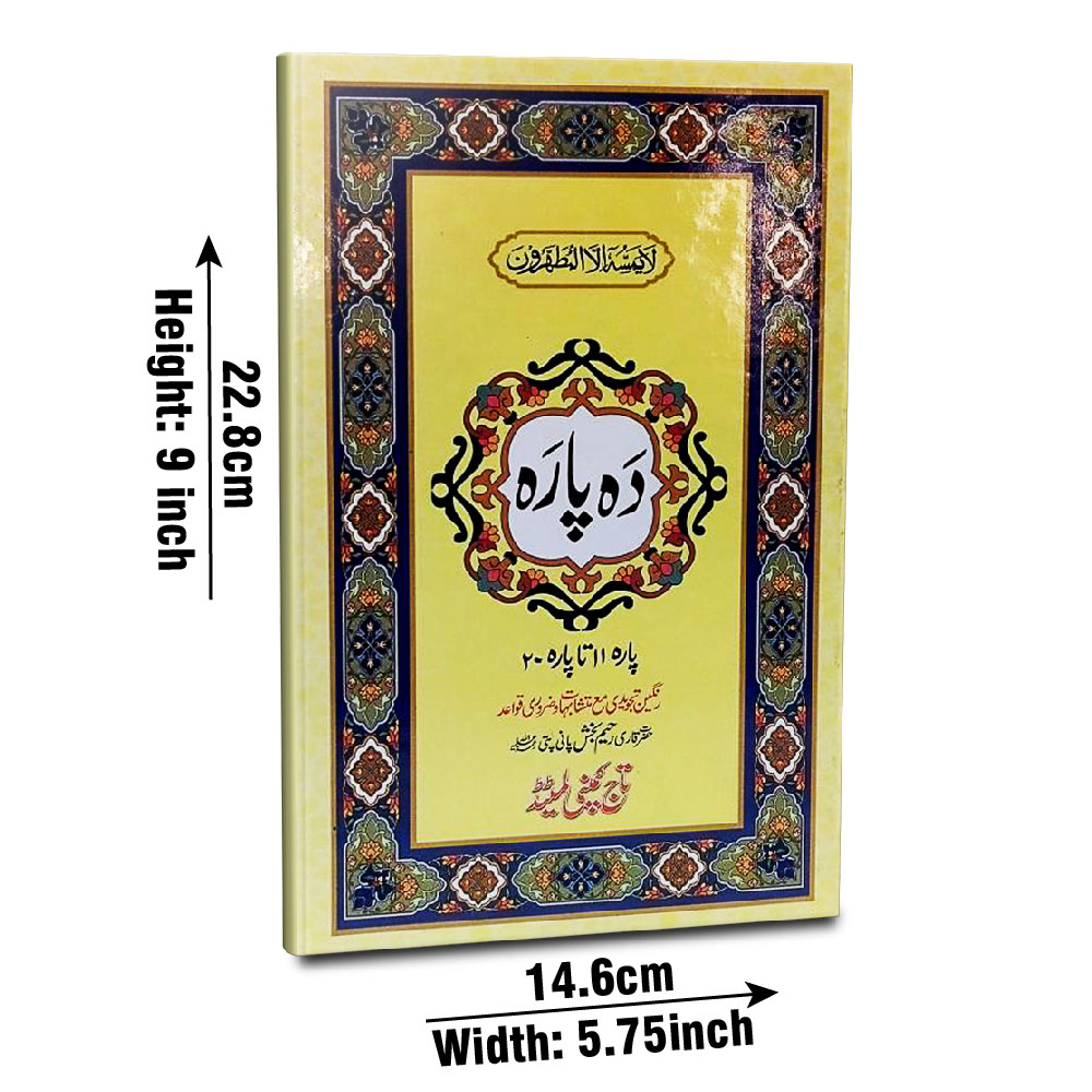 Das Para (Paras 11–20), Tajweedi, 16 Line (Taj 876Y) | دس پارہ (پارہ ۱۱ تا ۲۰) تجویدی، ۱۶ سطری