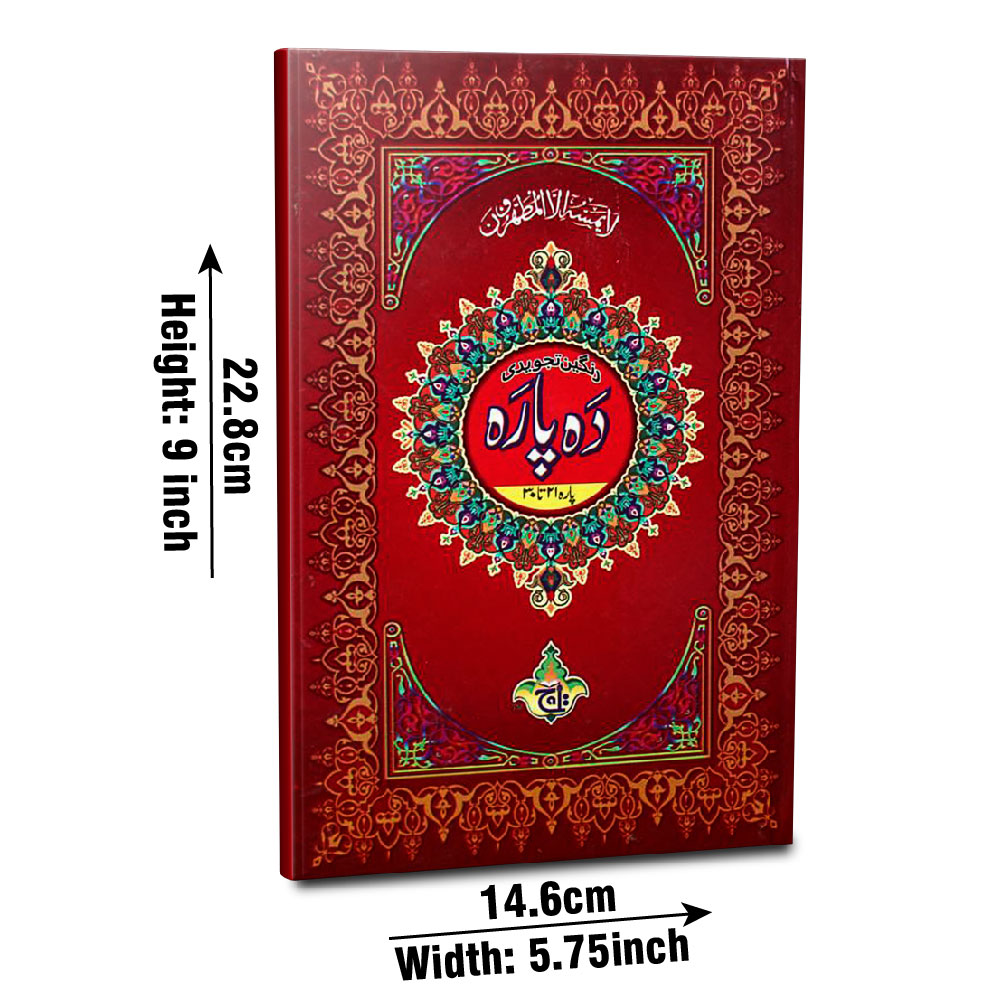 Das Para (Paras 1–10), Tajweedi, 16 Line (Taj 876X) | دس پارہ (پارہ ۱ تا ۱۰) تجویدی، ۱۶ سطری
