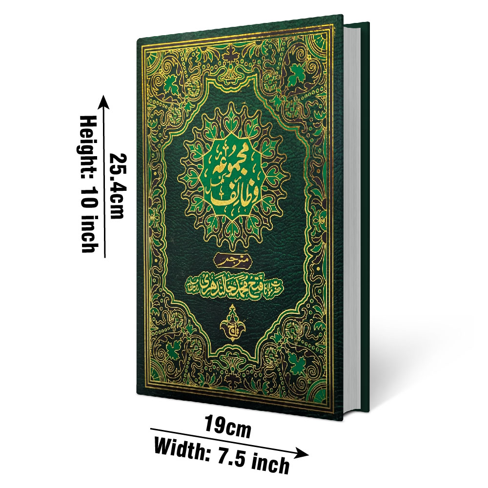 Majmua-e-Wazaif (Maulana Fateh Muhammad Jalandhari) (Taj 218K) | مجموعۂ وظائف (مولانا فتح محمد جالندھریؒ)