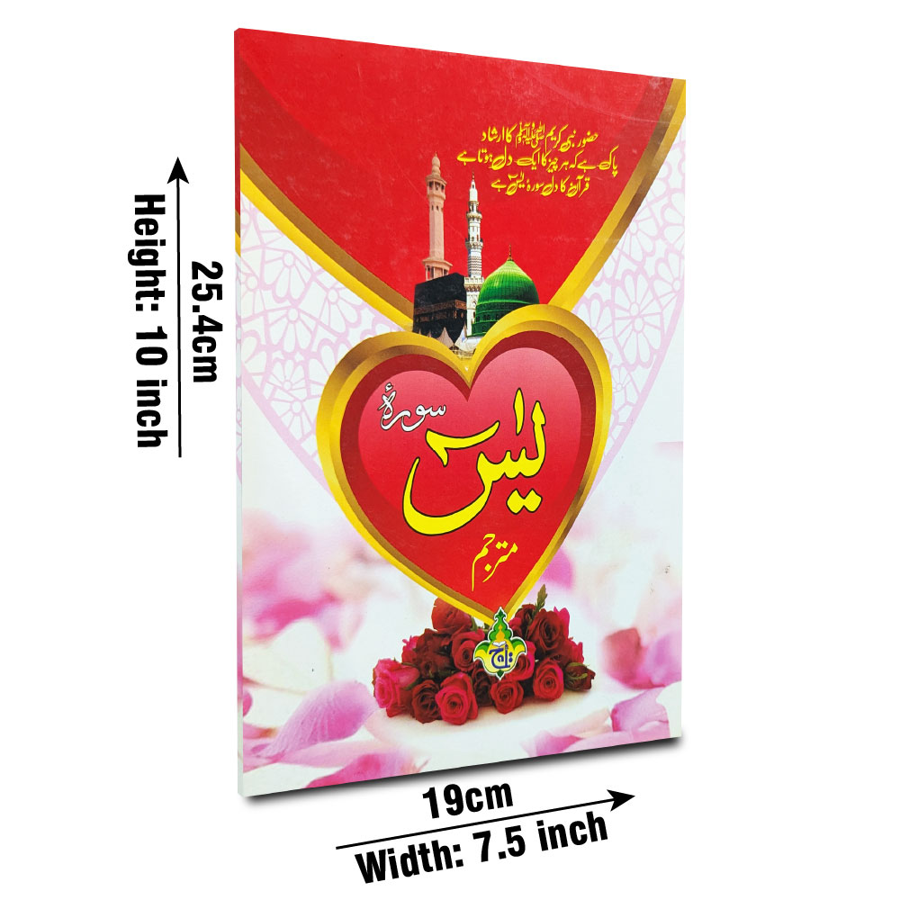 Surah Yaseen with Translation, Bold Font, 32 Pages (Taj 281K) | سورۂ یٰسین (مترجم، جلی حروف، ۳۲ صفحات)