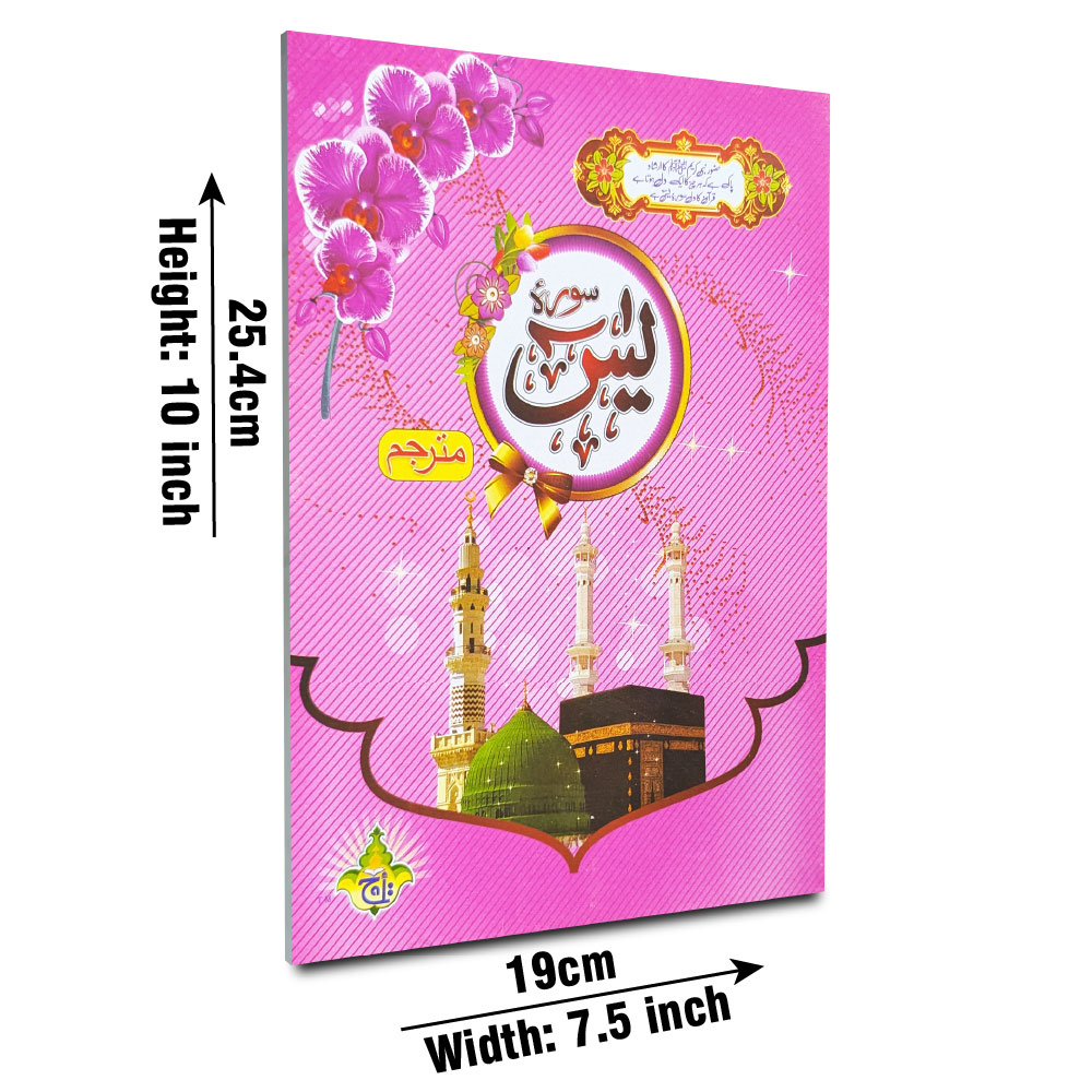 Surah Yaseen with Translation, 64 Pages (Taj 282C) | سورۂ یٰسین (مترجم، ۶۴ صفحات)