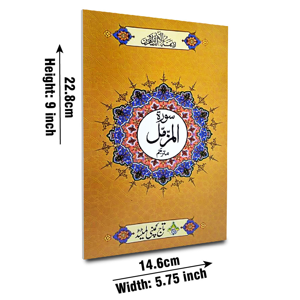 Surah Al-Muzzammil with Translation (Taj 113-1C) | سورۃ المزمل مع ترجمہ