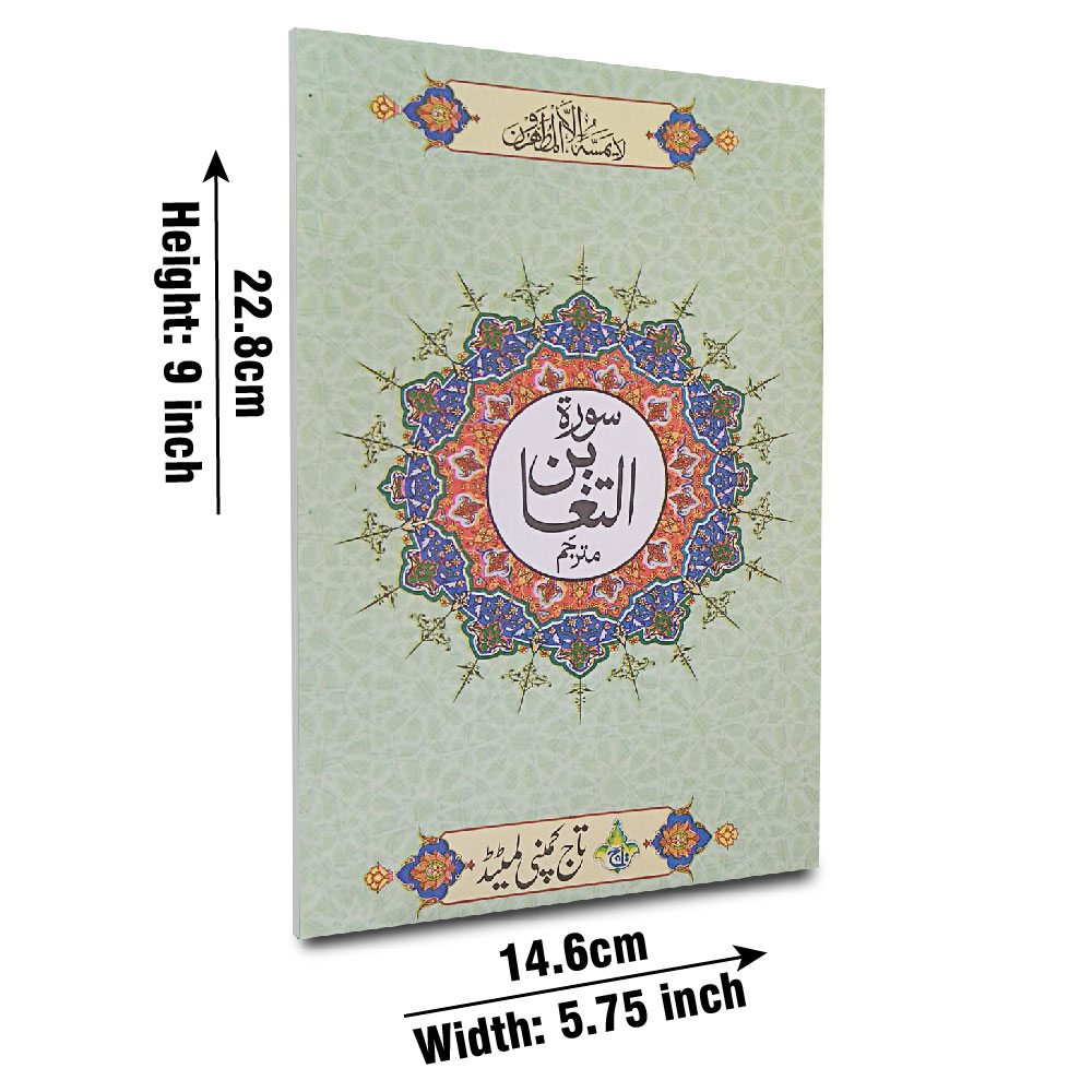 Surah At-Taghabun with Translation (Taj 318-1KC) | سورۃ التغابن مع ترجمہ