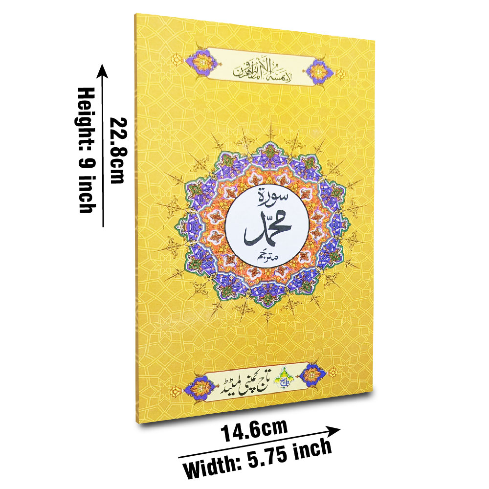 Surah Muhammad with Translation (Taj 322-1KC) | سورۃ محمد مع ترجمہ