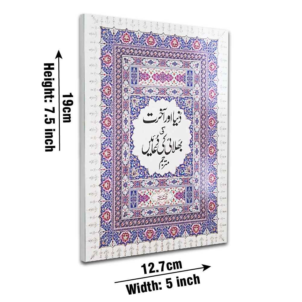 Dunya aur Akhirat ki Bhalai ki Duaen (Taj 1021C) | دنیا اور آخرت کی بھلائی کی دعائیں