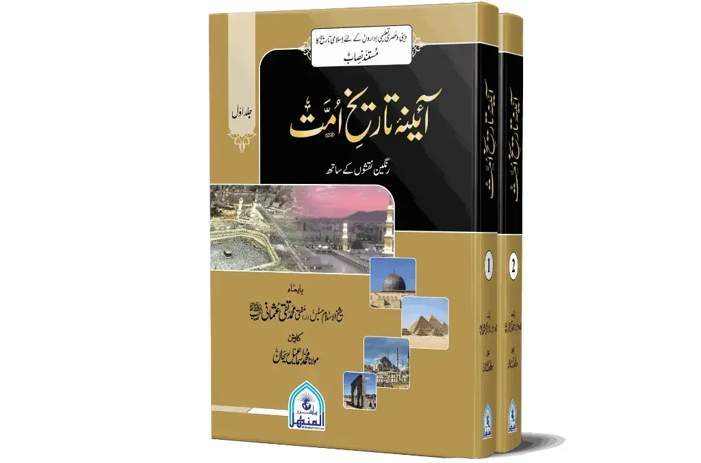 Aaina-e-Tareekh-e-Ummat, 2 Volumes | آئینۂ تاریخِ امت (۲ جلدیں)
