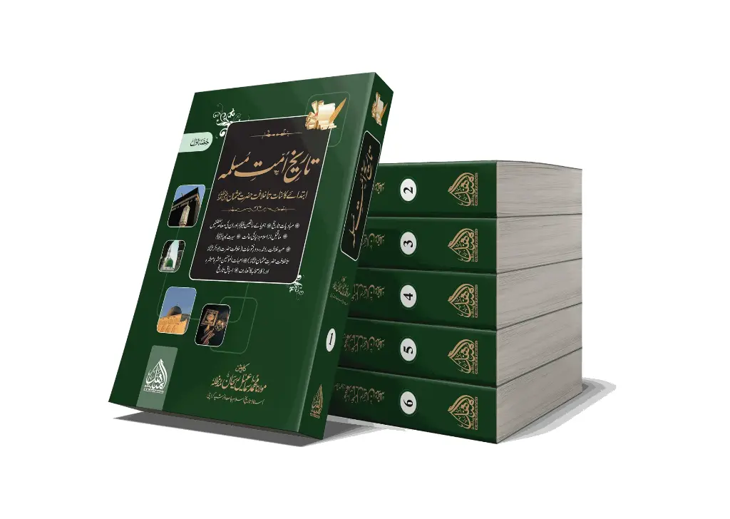 Tareekh-e-Ummat-e-Muslimah, 6 Volumes | تاریخِ امتِ مسلمہ (۶ جلدیں)