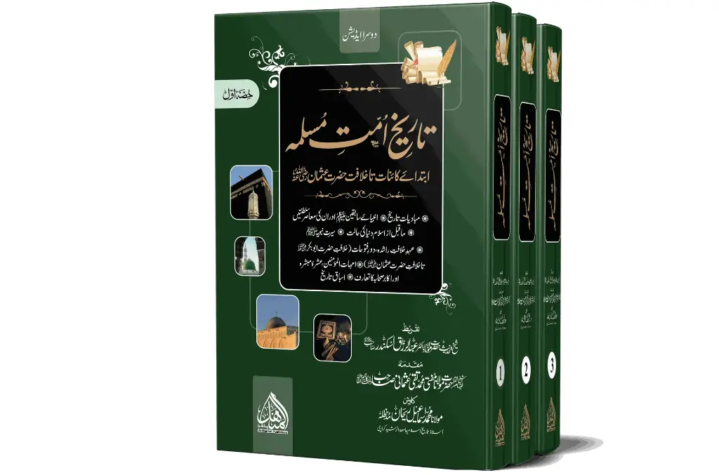 Tareekh-e-Ummat-e-Muslimah, 3 Volumes, Local Edition | تاریخِ امتِ مسلمہ (۳ جلدیں)، لوکل