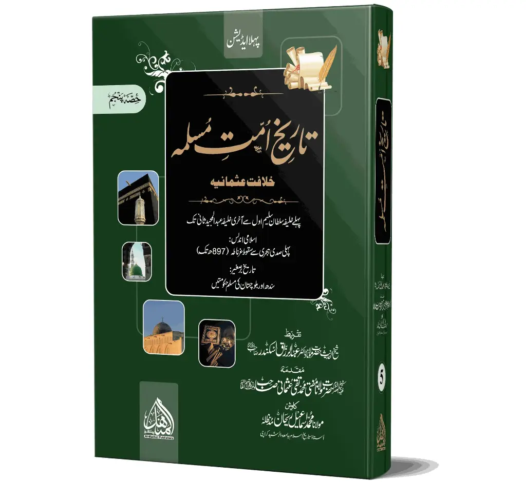 Tareekh-e-Ummat-e-Muslimah, Volume 5, Regular | تاریخِ امتِ مسلمہ (جلد ۵)، عام