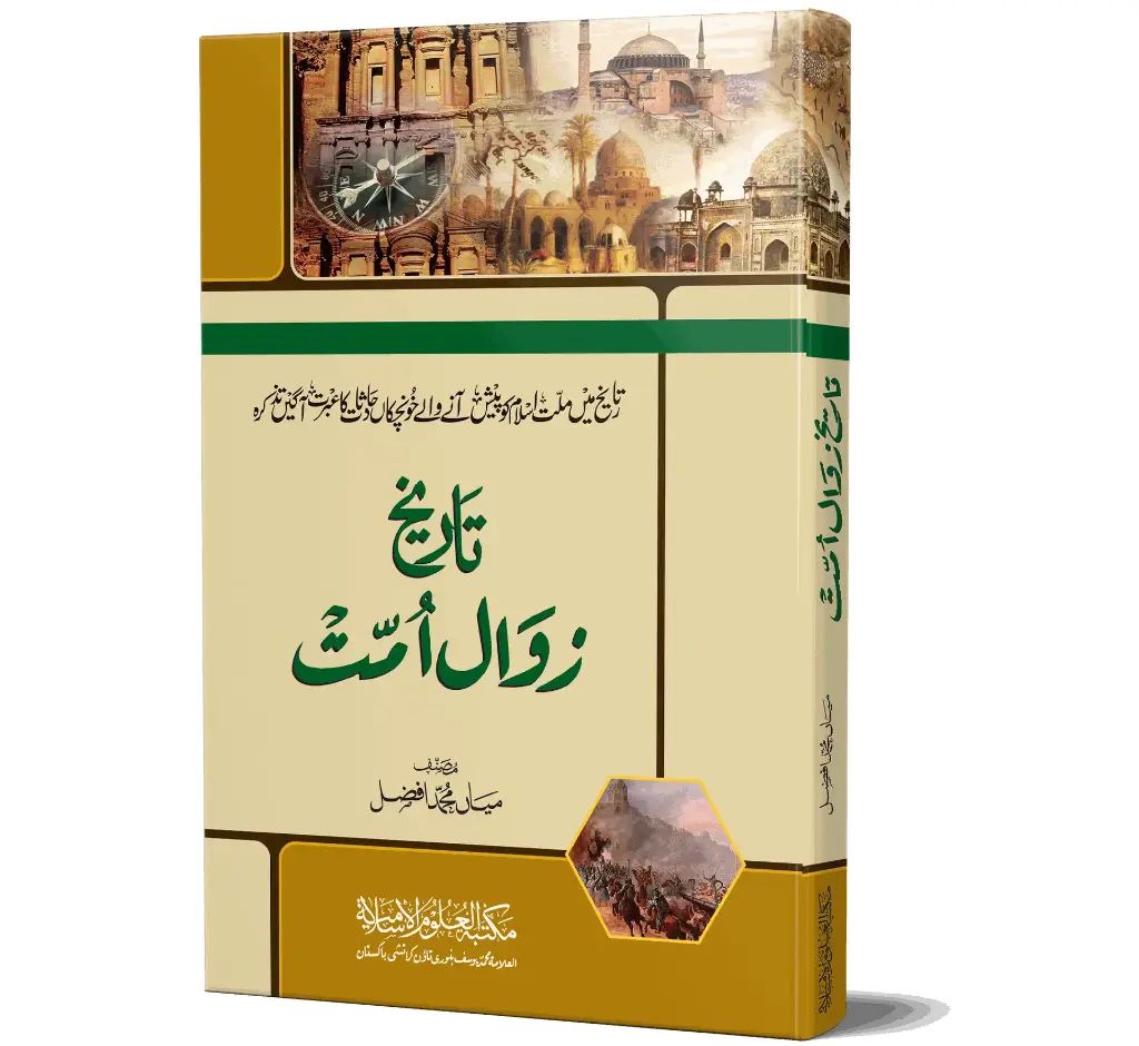 Tareekh-e-Zawal-e-Ummat | تاریخِ زوالِ امت