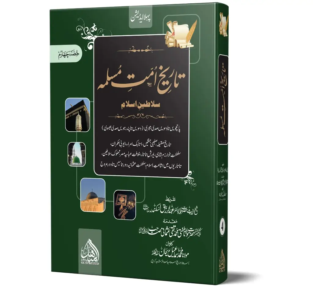 Tareekh-e-Ummat-e-Muslimah, Volume 4 | تاریخِ امتِ مسلمہ (جلد ۴)