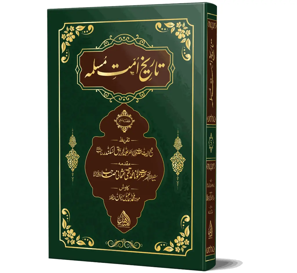 Tareekh-e-Ummat-e-Muslimah, Volume 5, Deluxe | تاریخِ امتِ مسلمہ (جلد ۵)، اعلیٰ