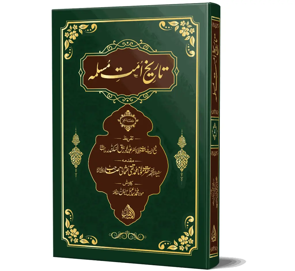 Tareekh-e-Ummat-e-Muslimah, Volume 4, Deluxe | تاریخِ امتِ مسلمہ (جلد ۴)، اعلیٰ