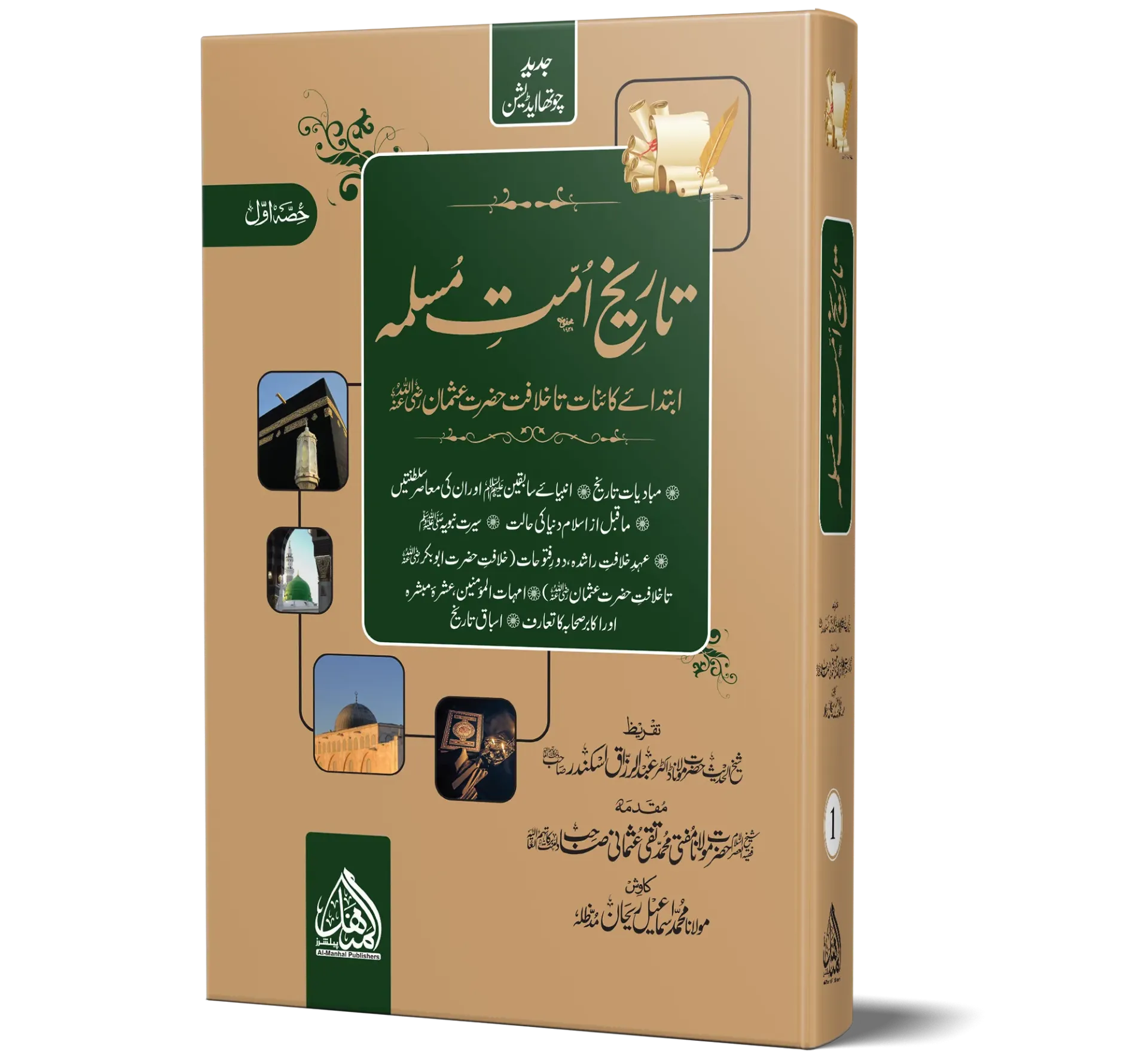 Tareekh-e-Ummat-e-Muslimah, Volume 5, Mid Edition | تاریخِ امتِ مسلمہ (جلد ۵)، متوسط