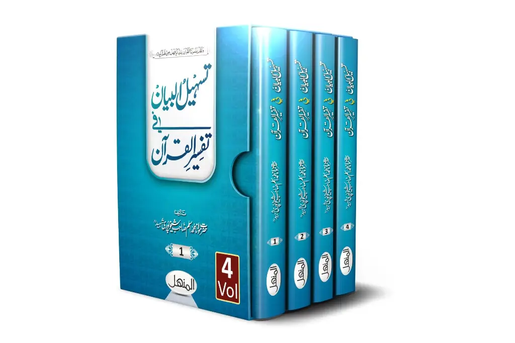 Tas-hil-ul-Bayan, 4 Volumes | تسہیل البیان (۴ جلدیں)