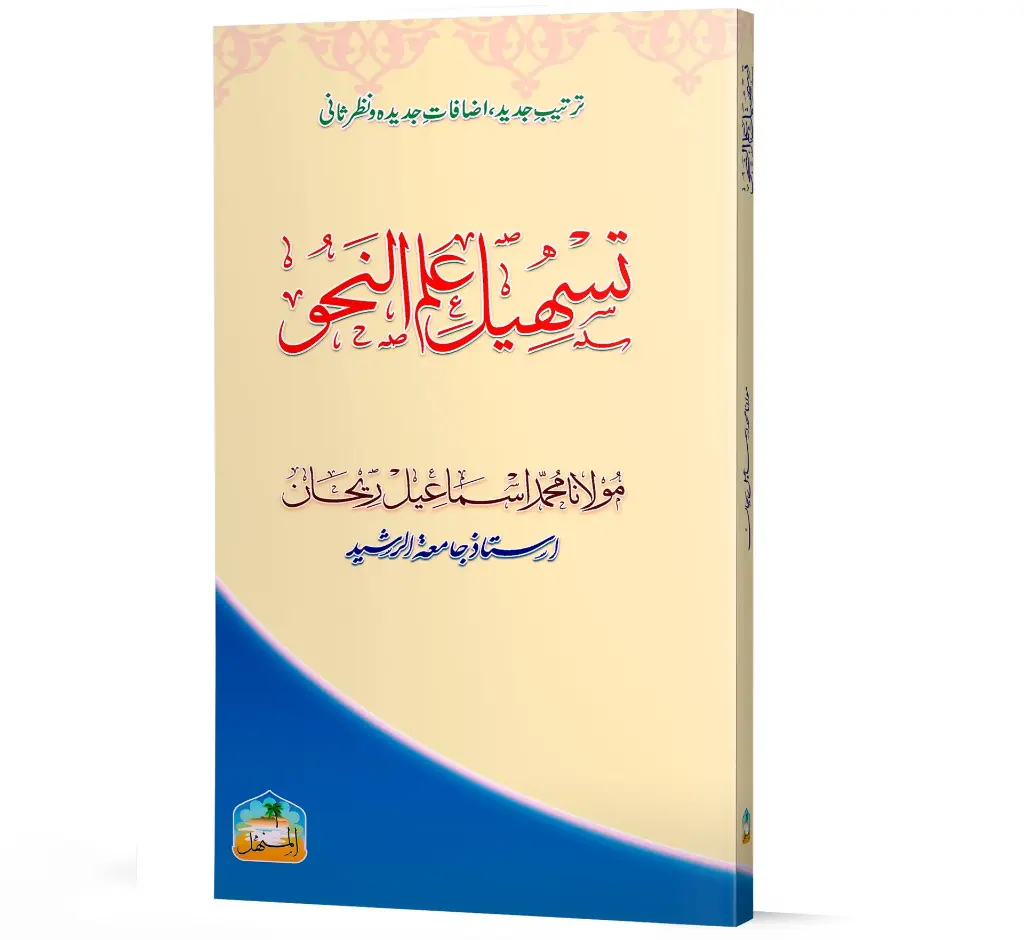 Tas-hil Ilm-un-Nahw | تسہیل علم النحو