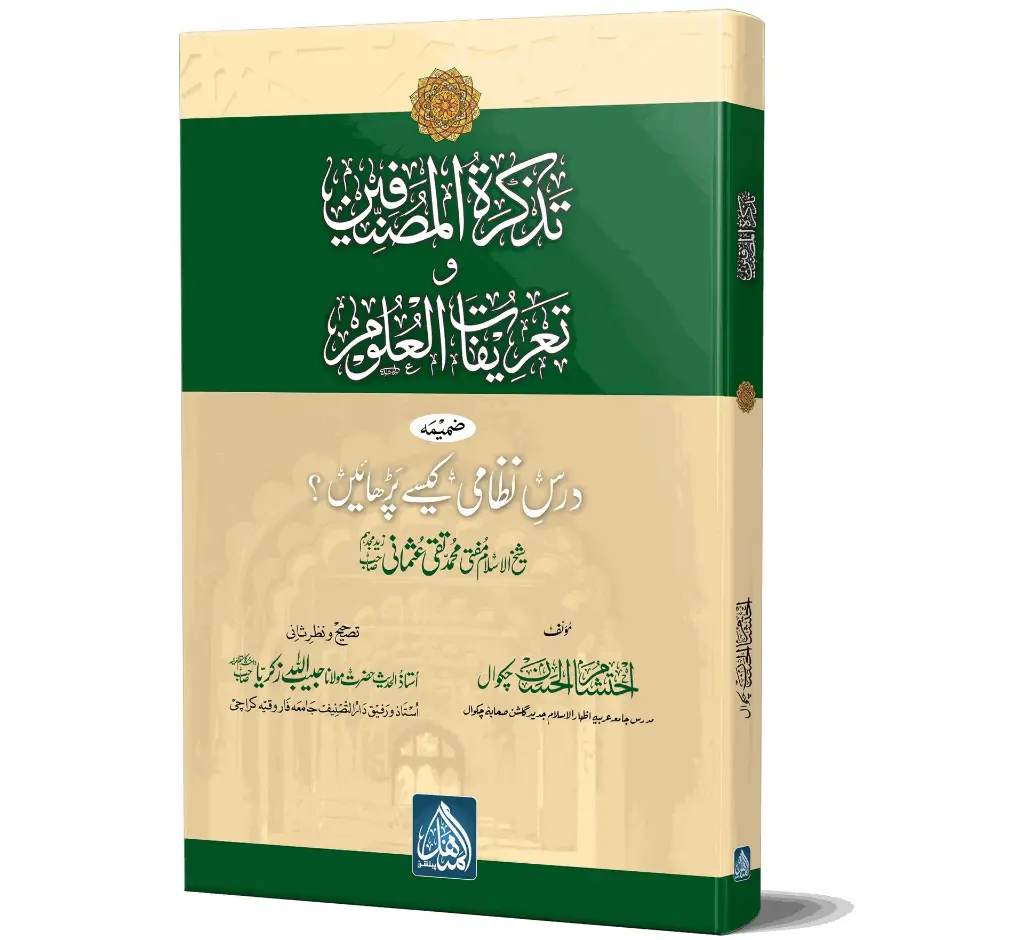 Tazkirat-ul-Musannifin | تذکرۃ المصنفین