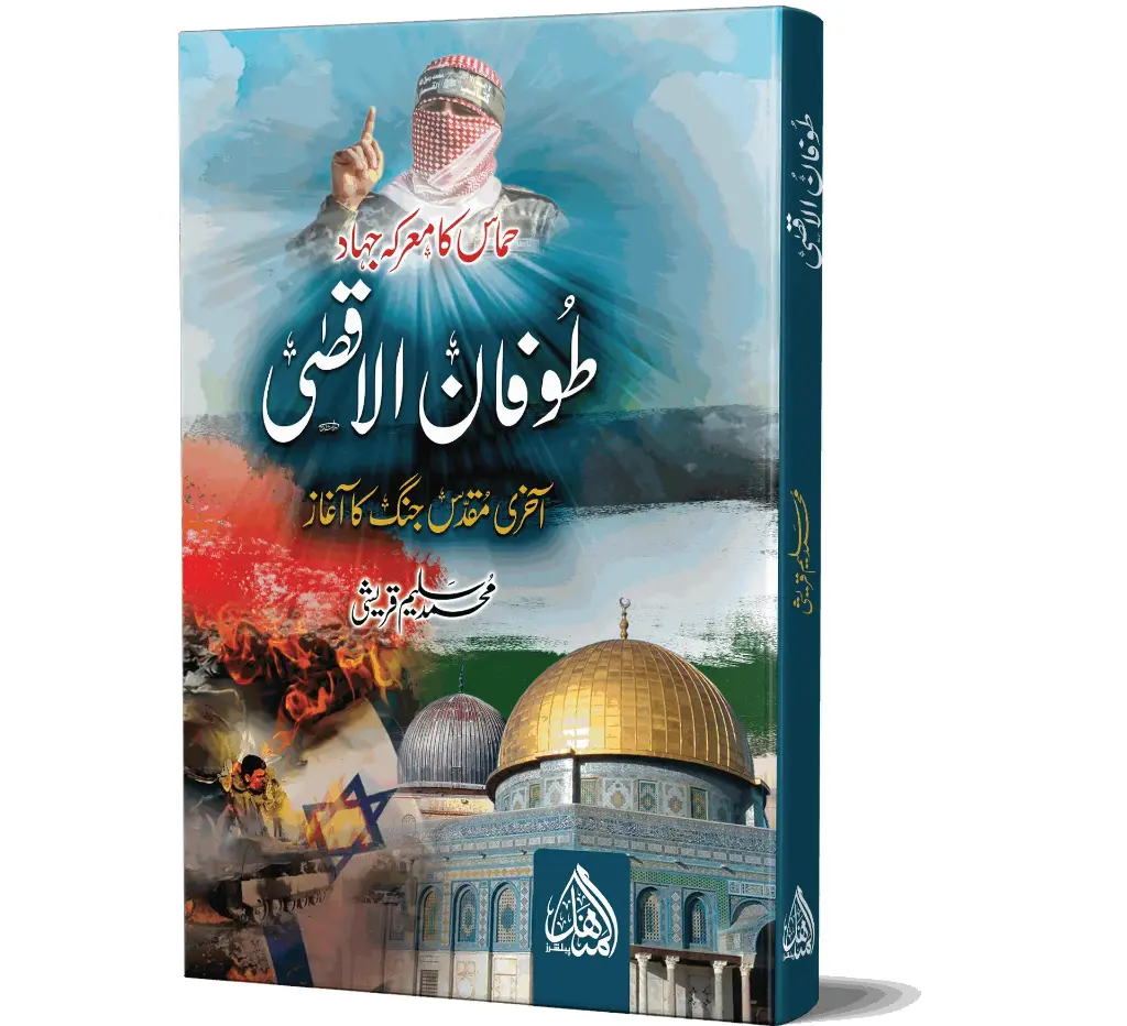Toofan-e-Aqsa | طوفانِ اقصیٰ