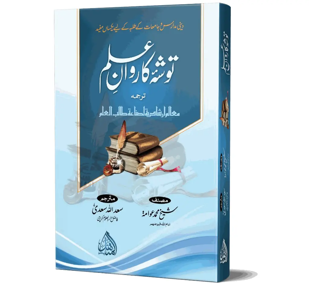 Tosha-e-Karwan-e-Ilm | توشۂ کاروانِ علم
