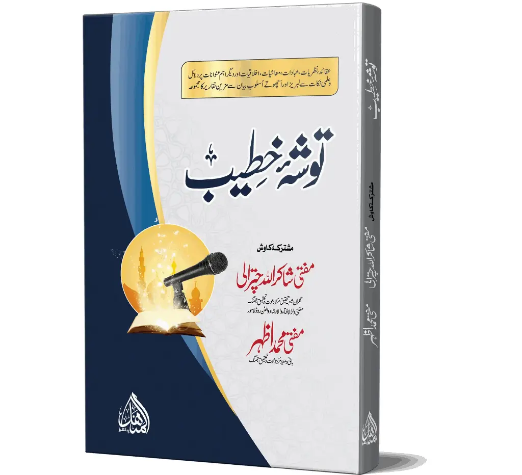 Tosha-e-Khateeb | توشۂ خطیب