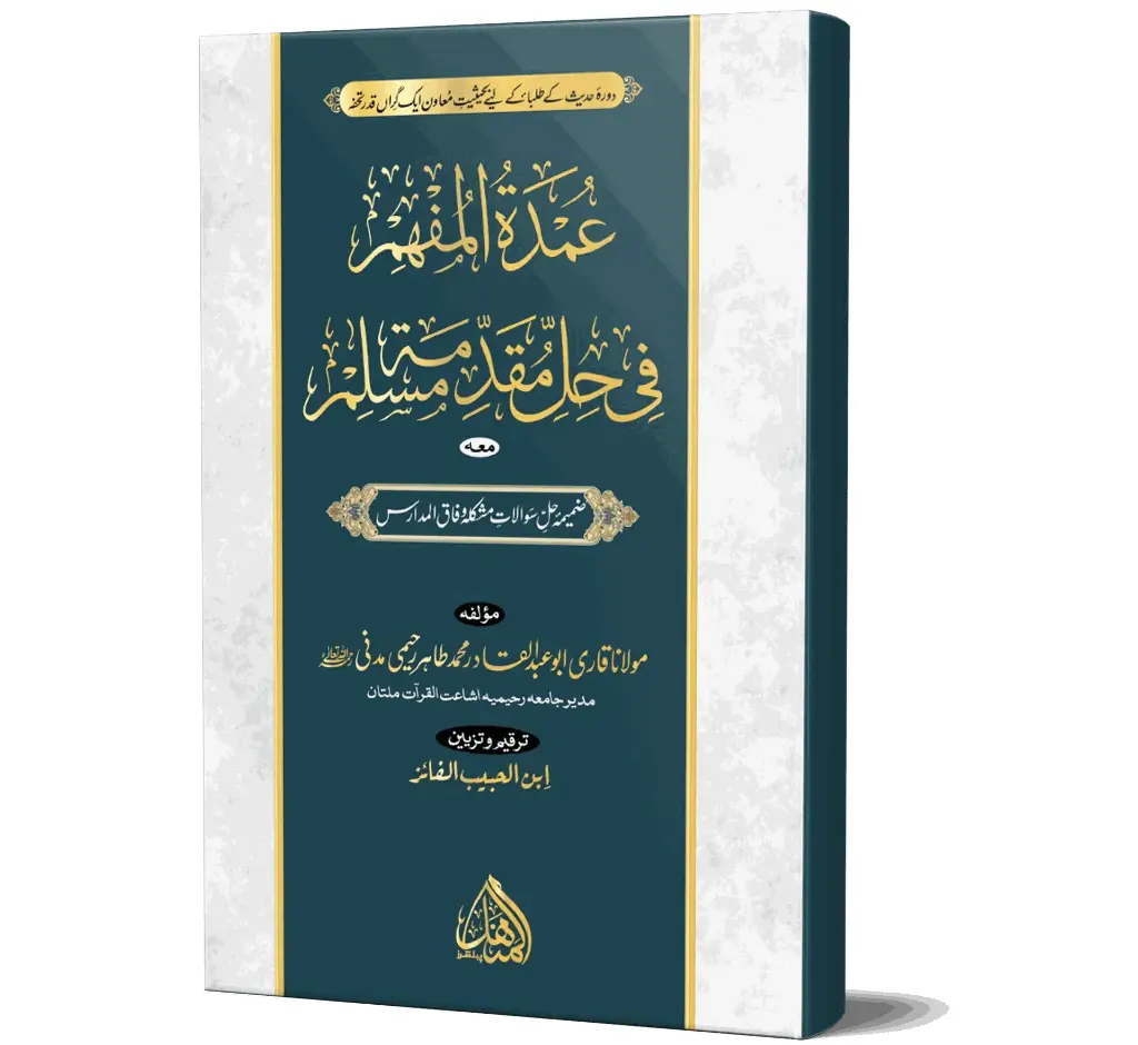 Umdat-ul-Mufhim | عمدۃ المفہم