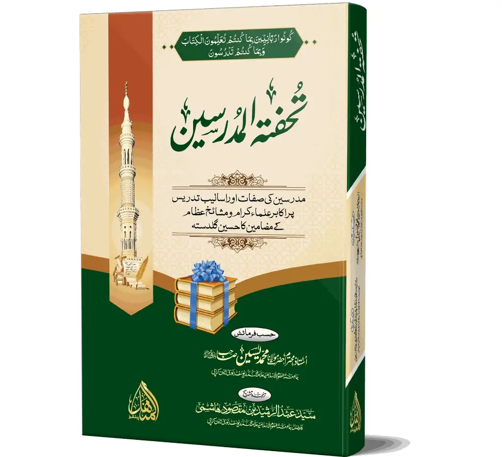 Tuhfat-ul-Mudarrisin | تحفۃ المدرسین