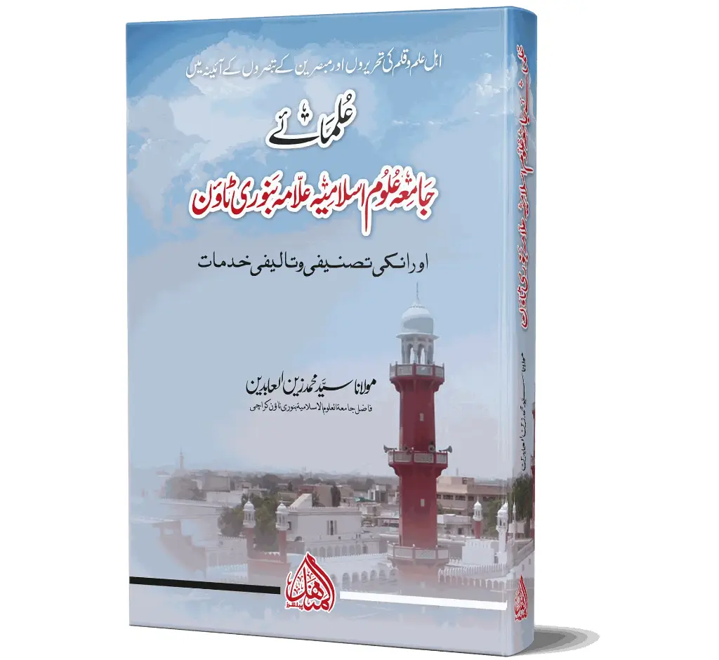 Ulama-e-Banuri Town | علمائے بنوری ٹاؤن