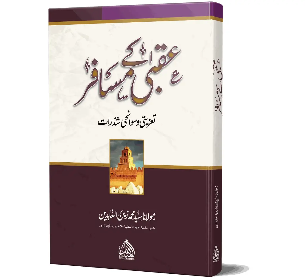 Uqba ke Musafir | عقبیٰ کے مسافر