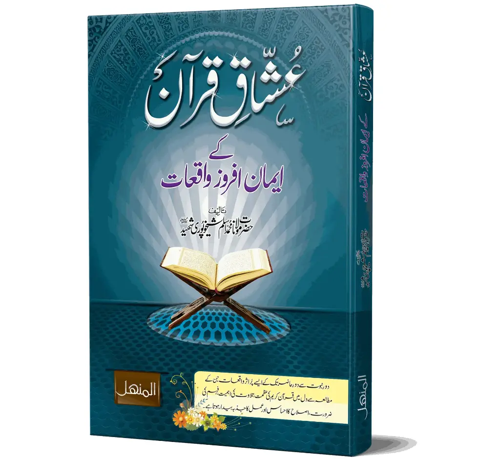 Ushshaq-e-Quran | عشاقِ قرآن