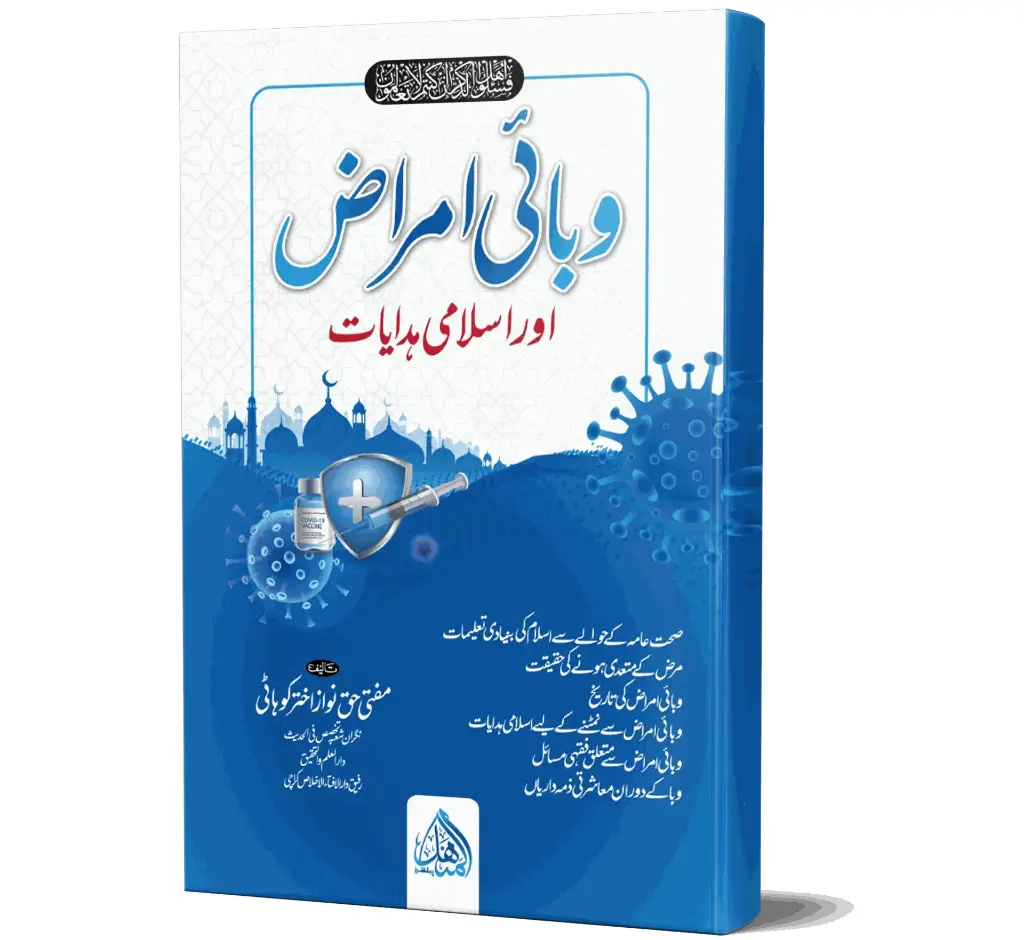 Waba'i Amraz | وبائی امراض