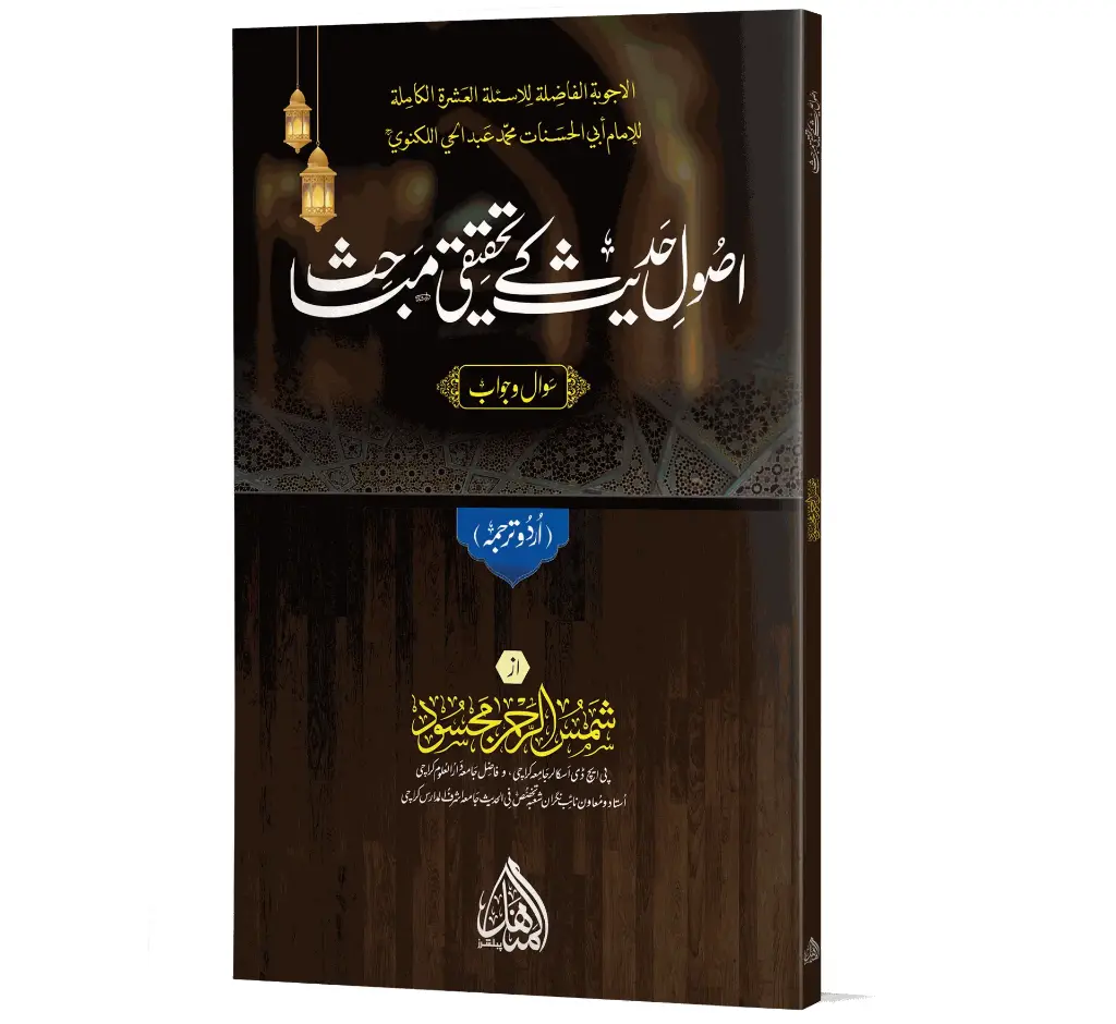 Usool-e-Hadith ke Tahqiqi Mabahis | اصولِ حدیث کے تحقیقی مباحث